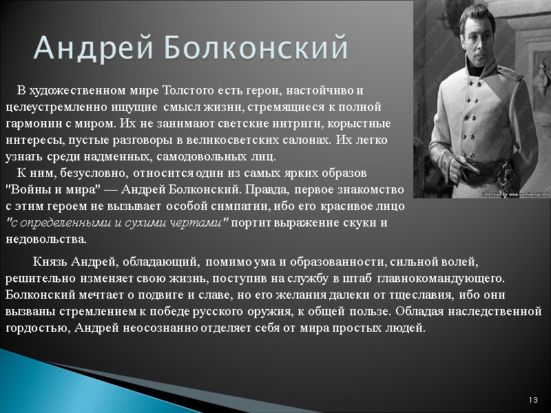 Андрей Болконский 13 В художественном мире Толстого есть герои, настойчиво и целеустремленно ищущие смысл